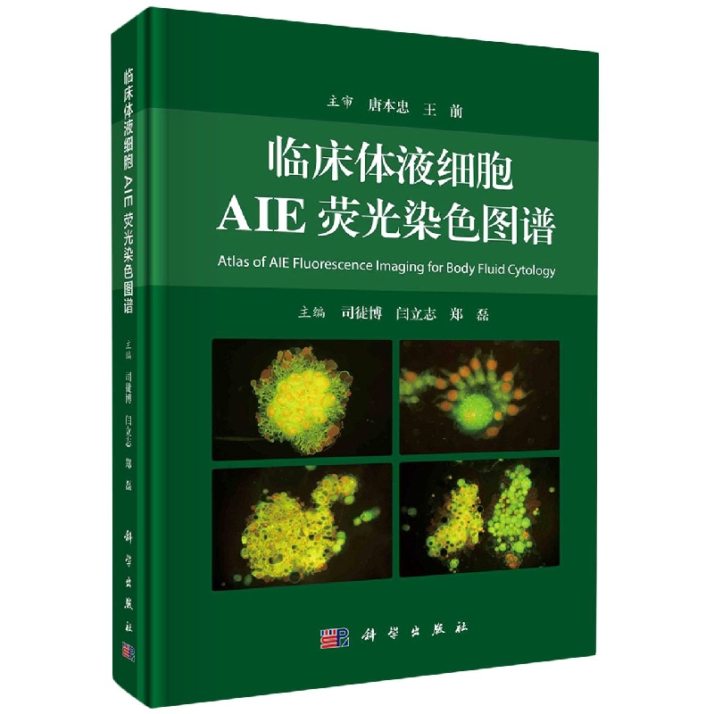 临床体液细胞AIE荧光染色图谱