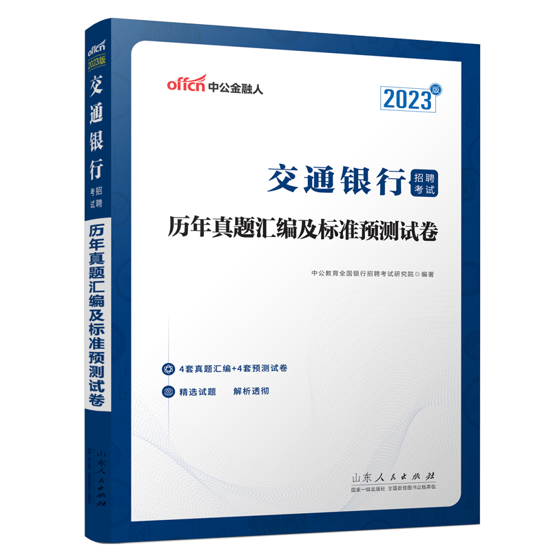 2023交通银行招聘考试·历年真题汇编及标准预测试卷