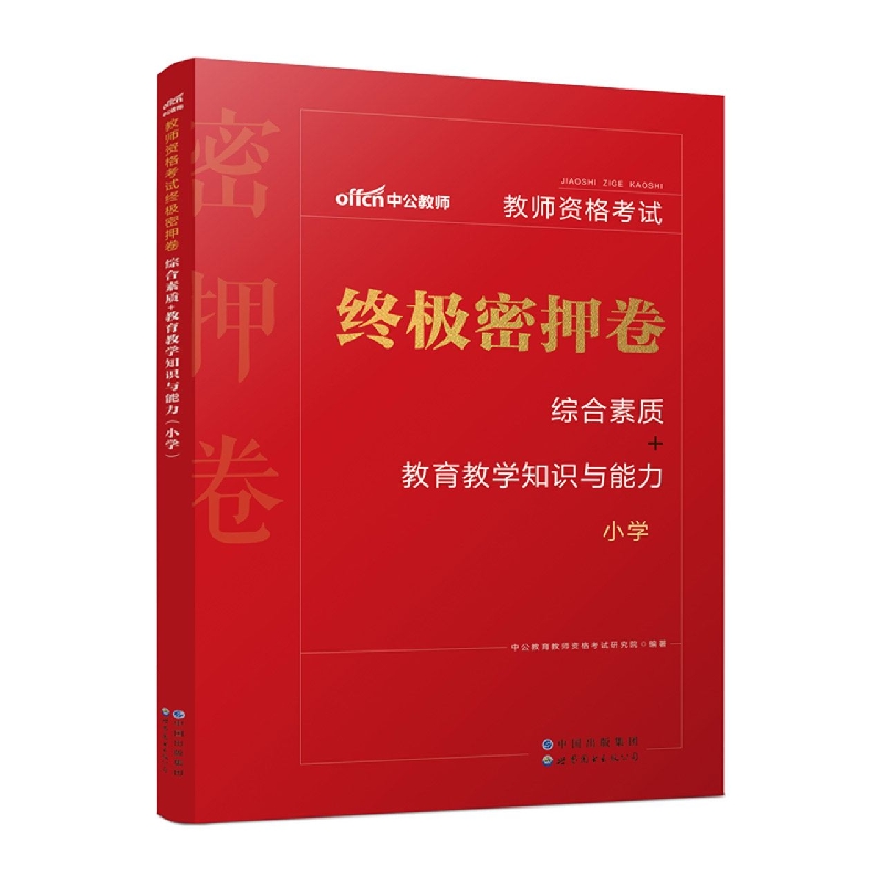 2022教师资格考试终极密押卷·综合素质+教育教学知识与能力(小学)