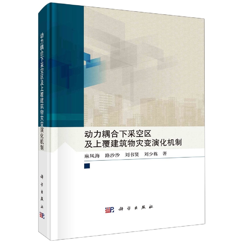 动力耦合下采空区及上覆建筑物灾变演化机制