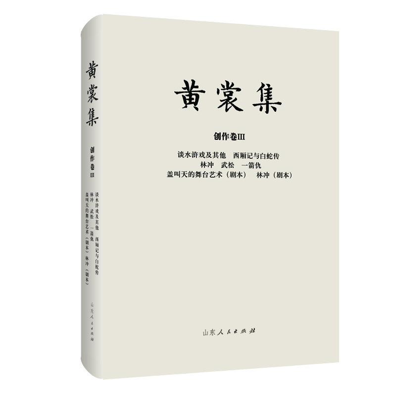 黄裳集·创作卷Ⅲ·谈水浒戏及其他 西厢记与白蛇传 林冲 武松 一箭仇 盖叫天的舞台艺术(剧本) 林冲(剧本)