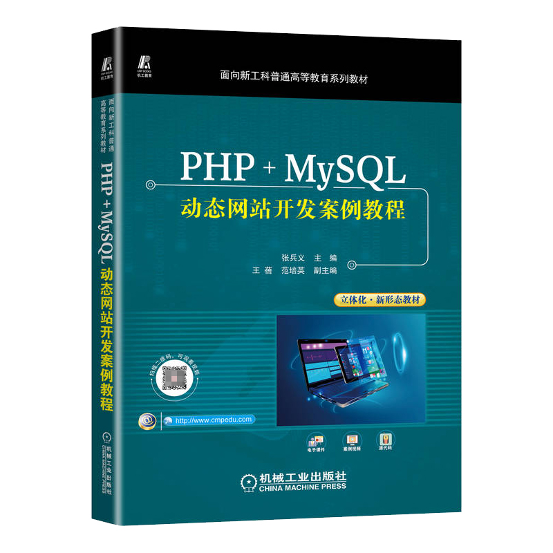 PHP+MySQL动态网站开发案例教程