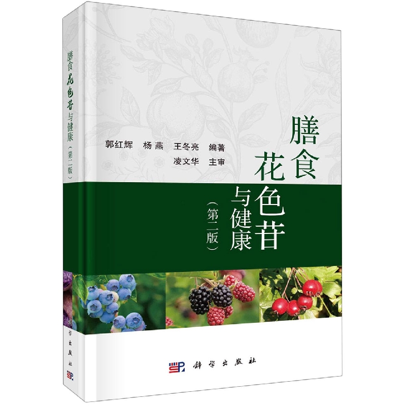 膳食花色苷与健康（第二版）