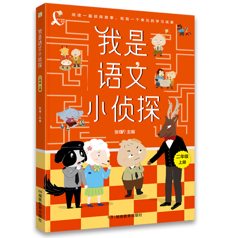我是语文小侦探（二年级上）