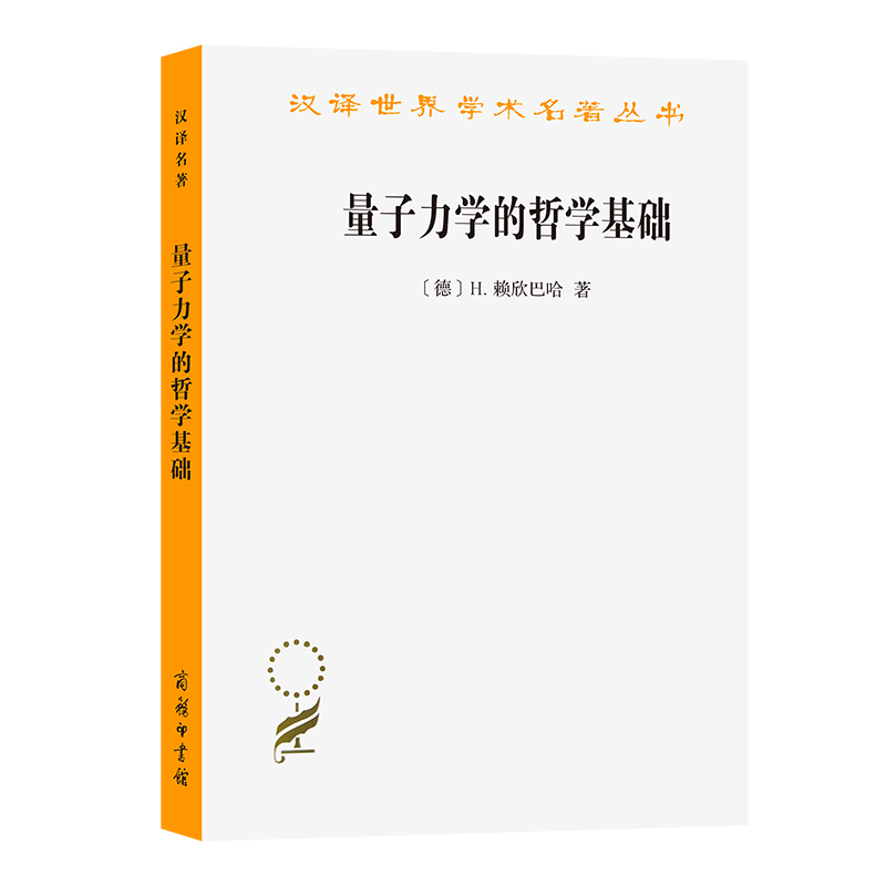 量子力学的哲学基础/汉译世界学术名著丛书