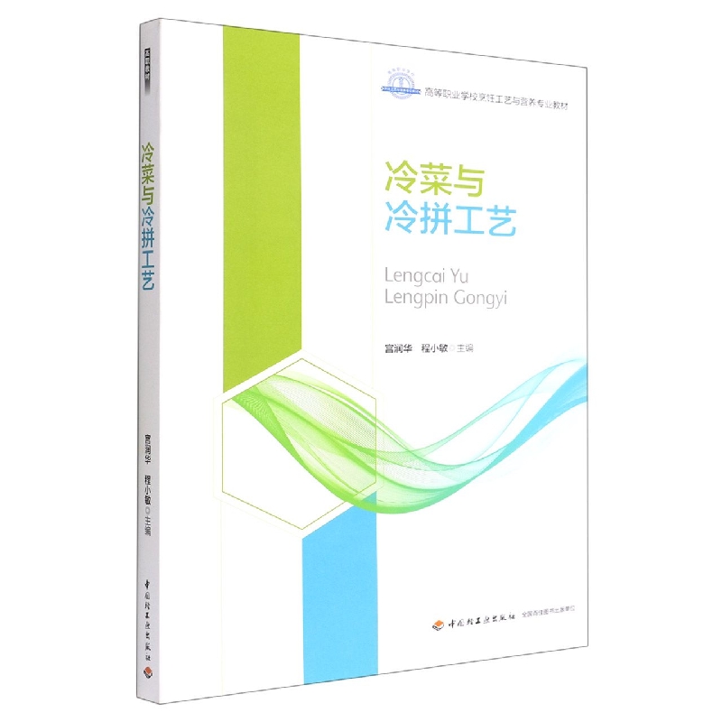 冷菜与冷拼工艺(高等职业学校烹饪工艺与营养专业教材)