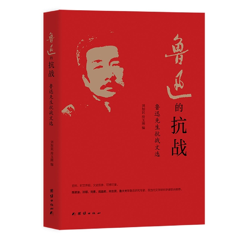鲁迅的抗战——鲁迅先生抗战文选