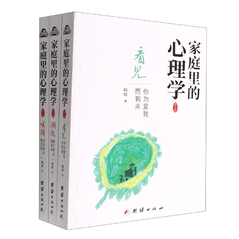 家庭里的心理学(共3册)