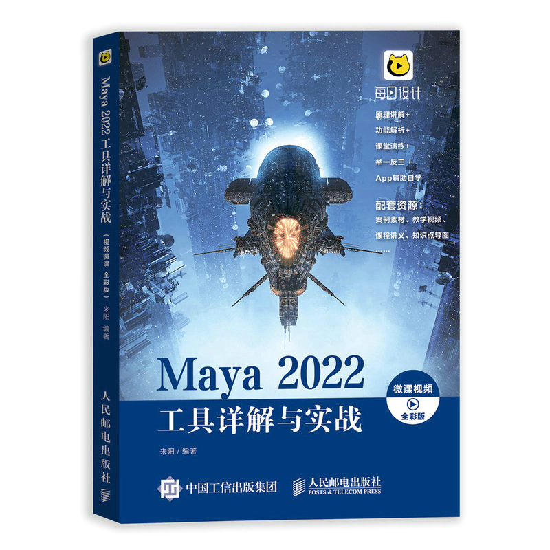 Maya 2022工具详解与实战（微课视频 全彩版）