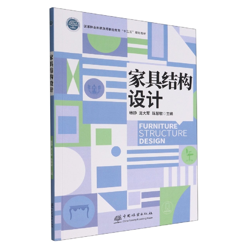 家具结构设计(国家林业和草原局职业教育十三五规划教材)