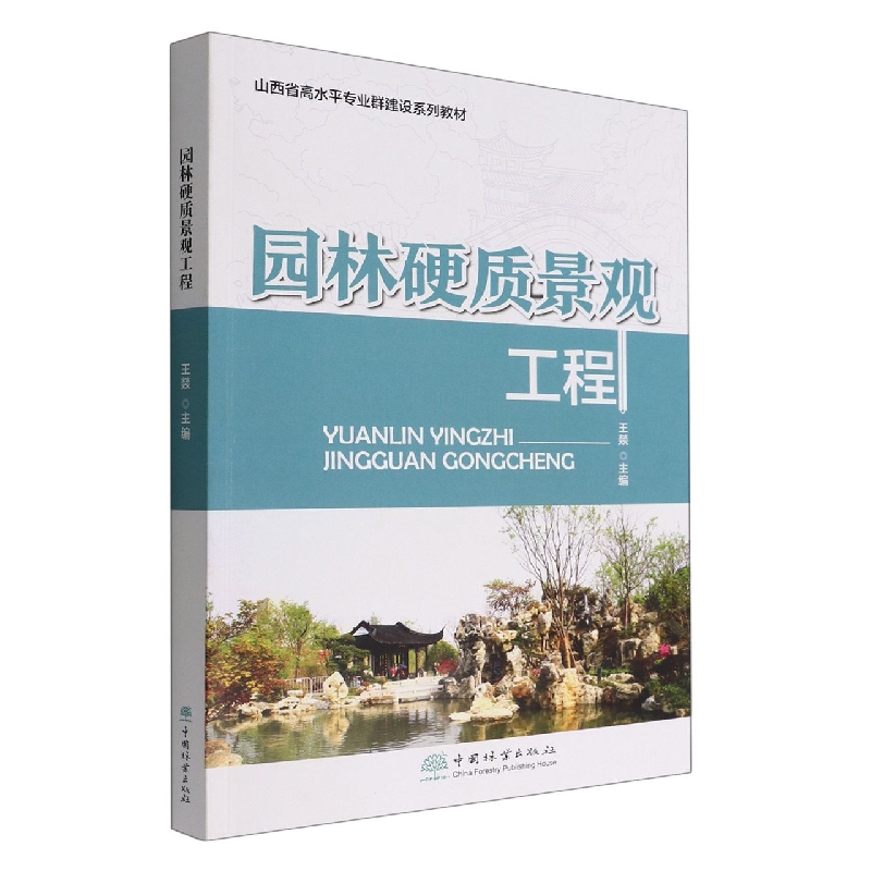 园林硬质景观工程(山西省高水平专业群建设系列教材)