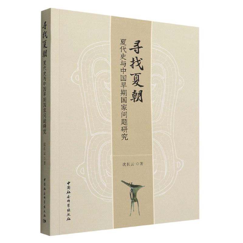 寻找夏朝(夏代史与中国早期国家问题研究)