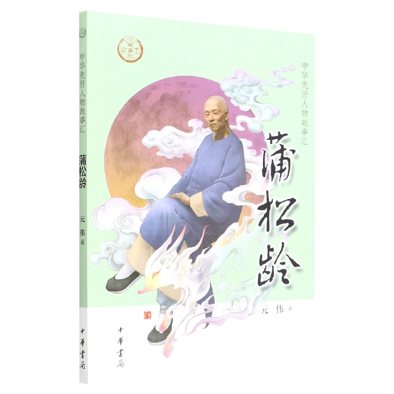 蒲松龄--中华先贤人物故事汇