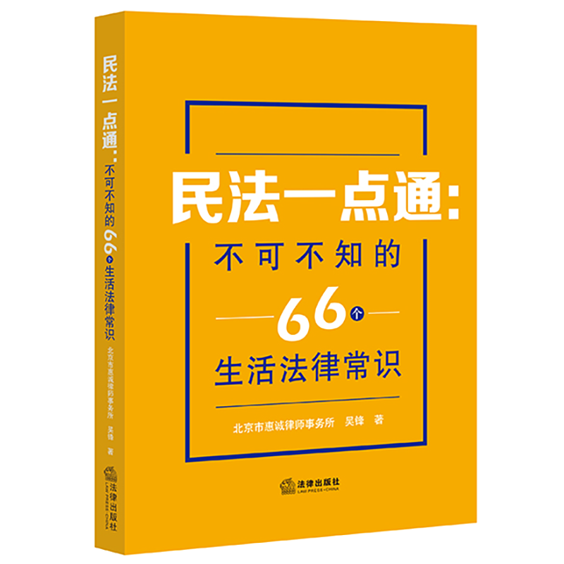 民法一点通：不可不知的66个生活法律常识