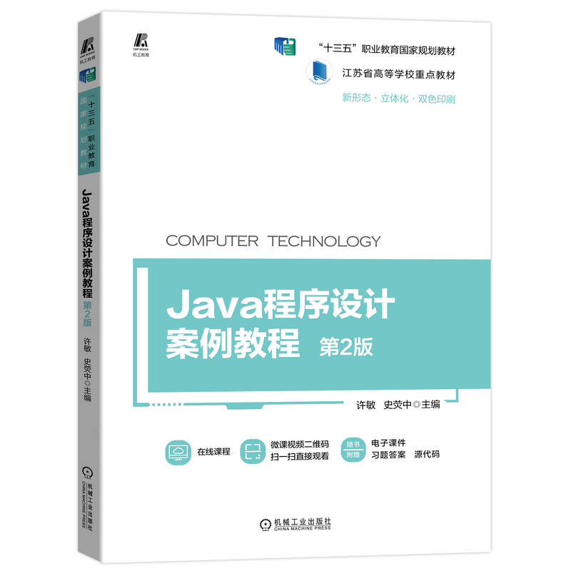 Java程序设计案例教程 第2版