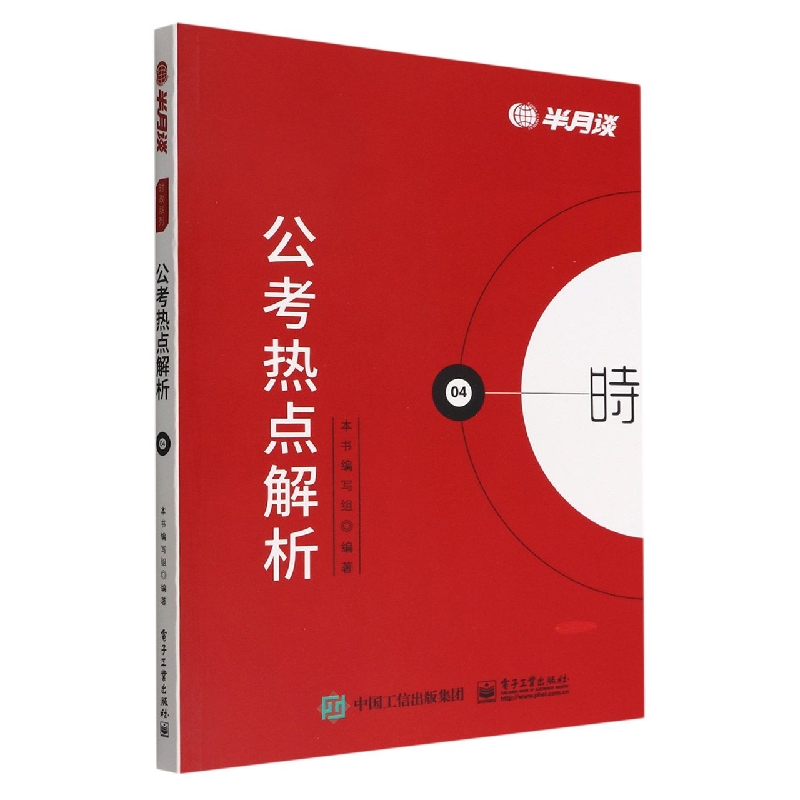 公考热点解析