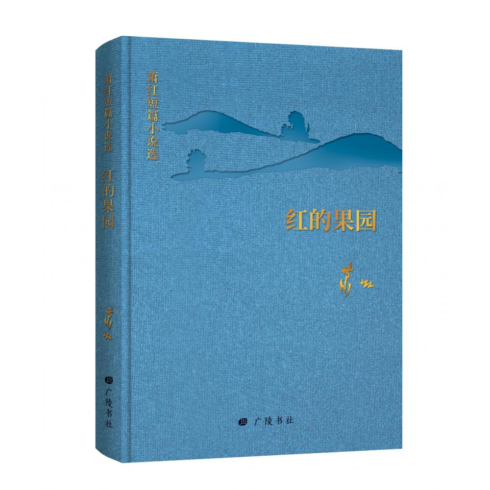 回望萧红：萧红短篇小说选:红的果园