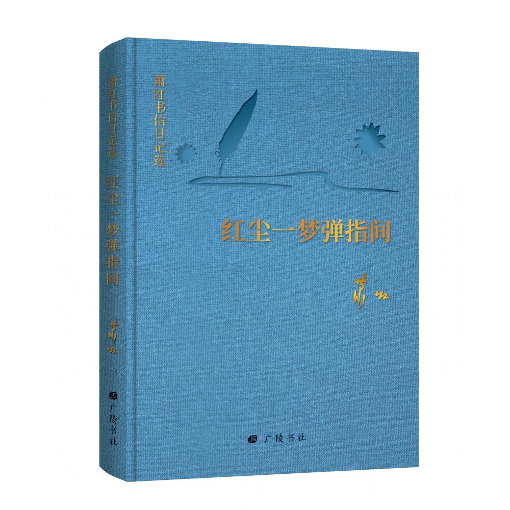 回望萧红：萧红书信日记选:红尘一梦弹指间
