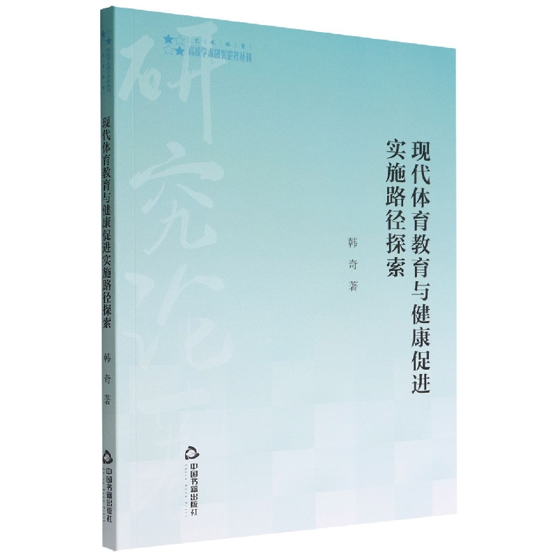 高校学术研究论著丛刊（艺术体育）— 现代体育教育与健康促进实施路径探索