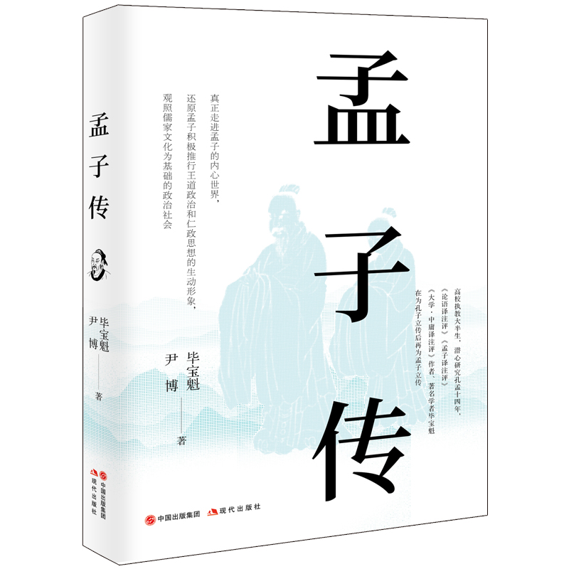 孟子传