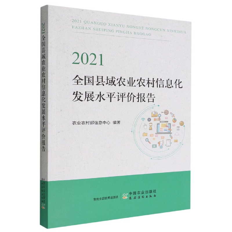 2021全国县域农业农村信息化发展水平评价报告