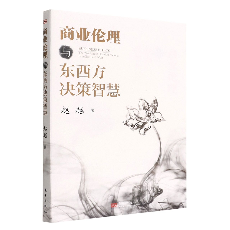 商业伦理与东西方决策智慧