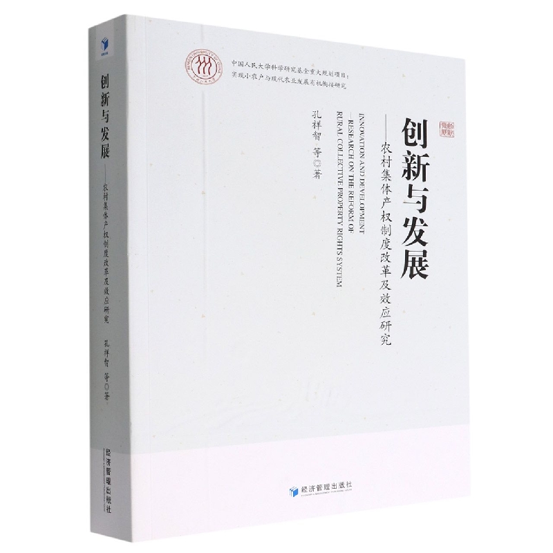 创新与发展——农村集体产权制度改革及效应研究