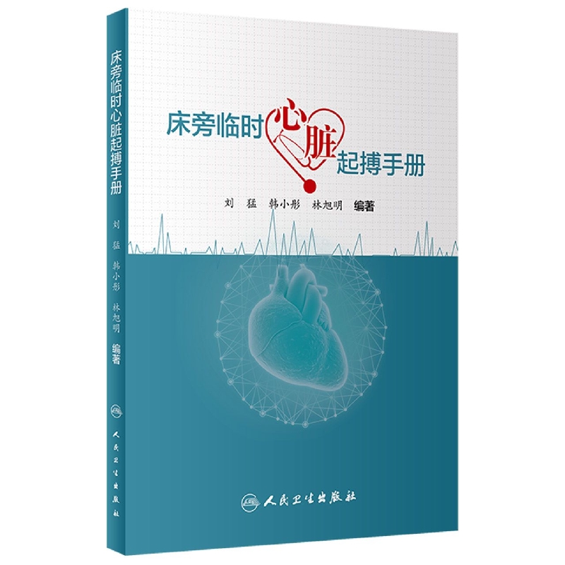 床旁临时心脏起搏手册
