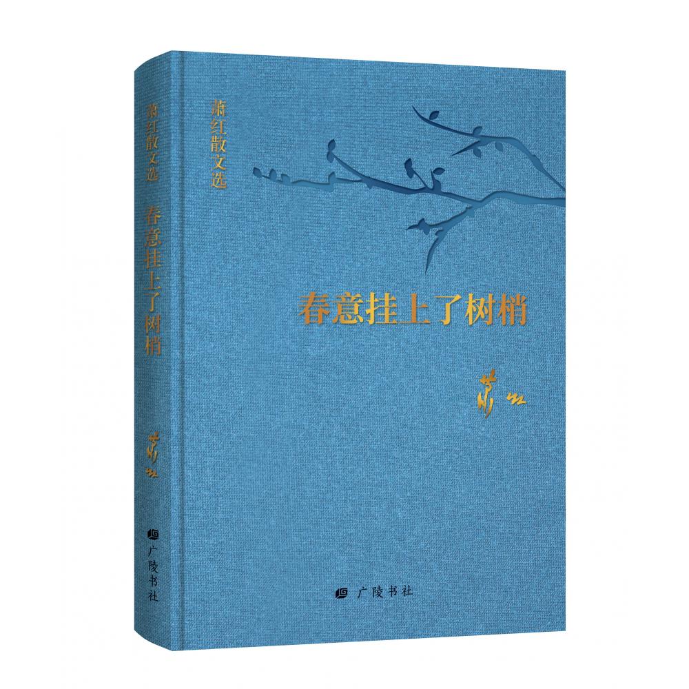 回望萧红：春意挂上了树梢
