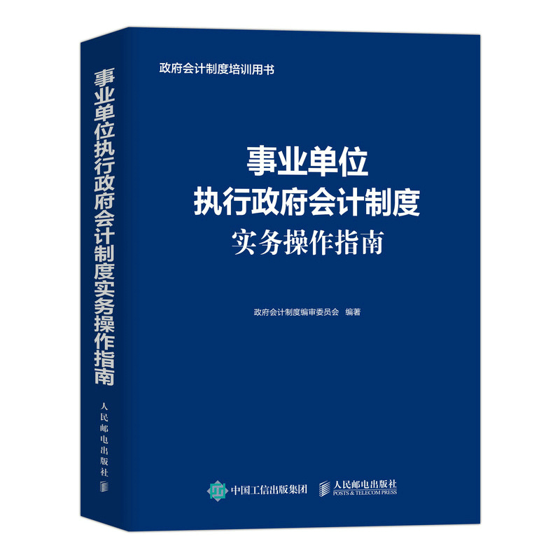 事业单位执行政府会计制度实务操作指南...