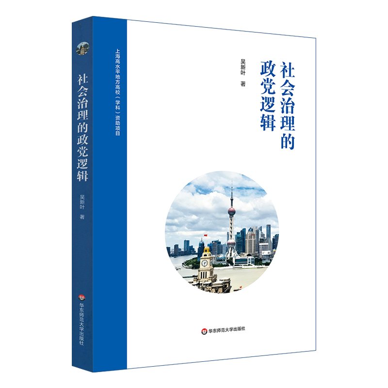 社会治理的政党逻辑