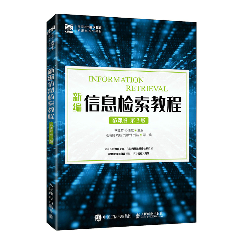 新编信息检索教程（慕课版）（第2版）