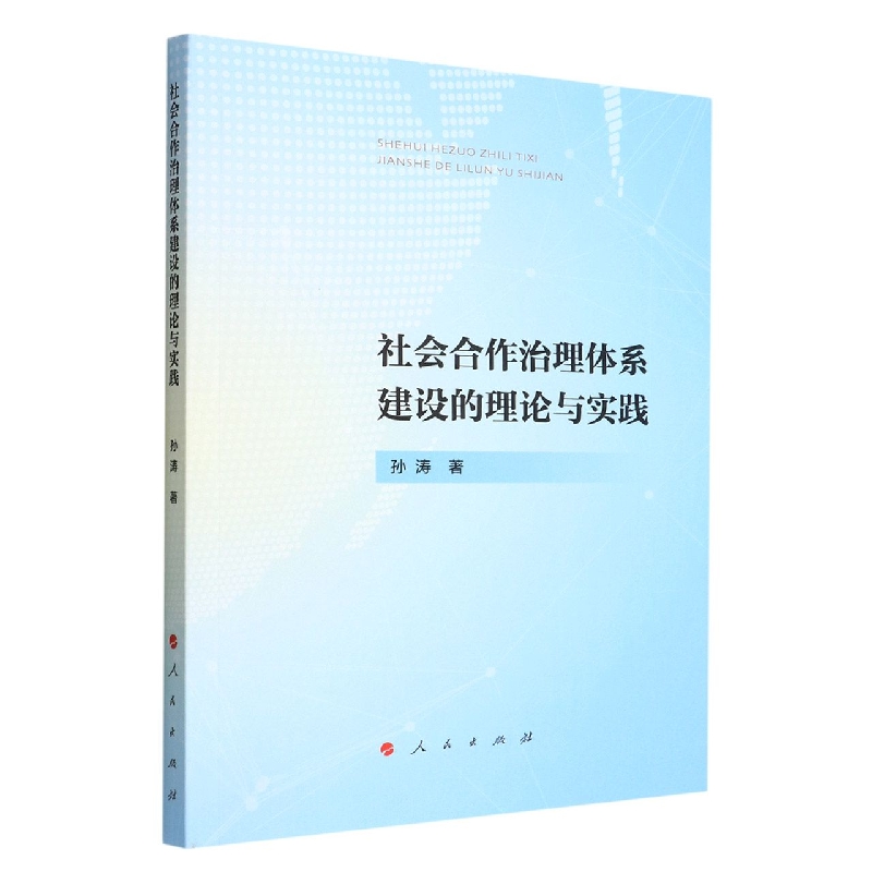 社会合作治理体系建设的理论与实践