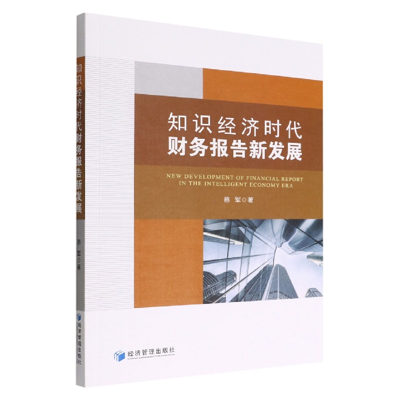 知识经济时代财务报告新发展