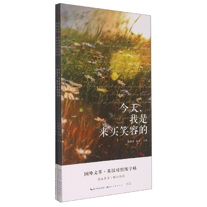 国外文萃-英汉对照练字帖3本套装