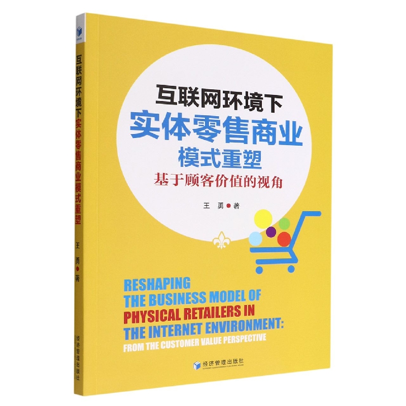 互联网环境下实体零售商业模式重塑