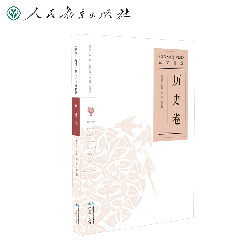 课程教材教法论文精选 历史卷