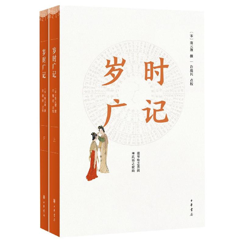 岁时广记(简体字本)全二册