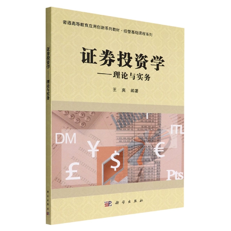 证券投资学：理论与实务
