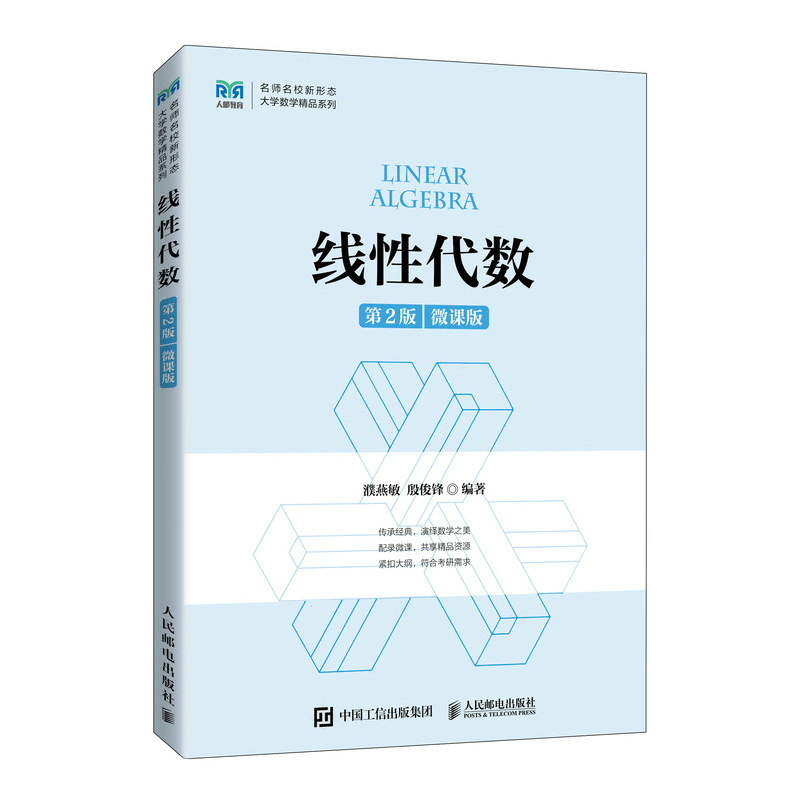 线性代数（第2版 微课版）