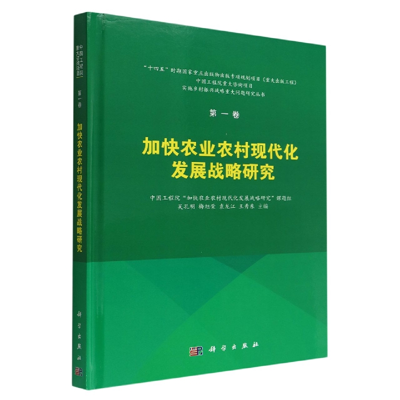 加快农业农村现代化发展战略研究(精)/实施乡村振兴战略重大问题研究丛书