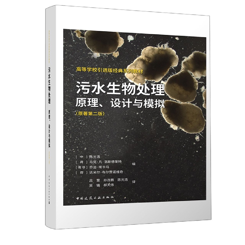 污水生物处理：原理、设计与模拟（原著第二版）