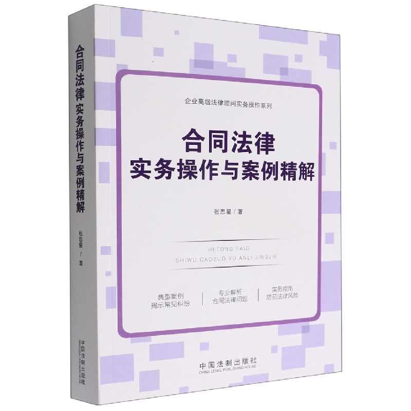 合同法律实务操作与案例精解/企业高级法律顾问实务操作系列