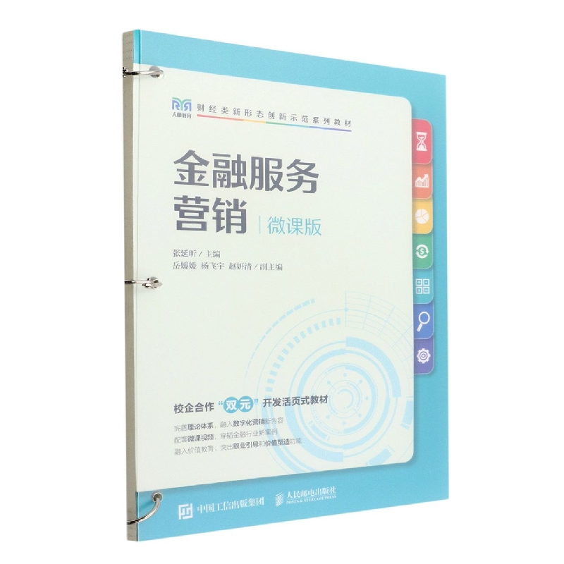 金融服务营销（微课版）