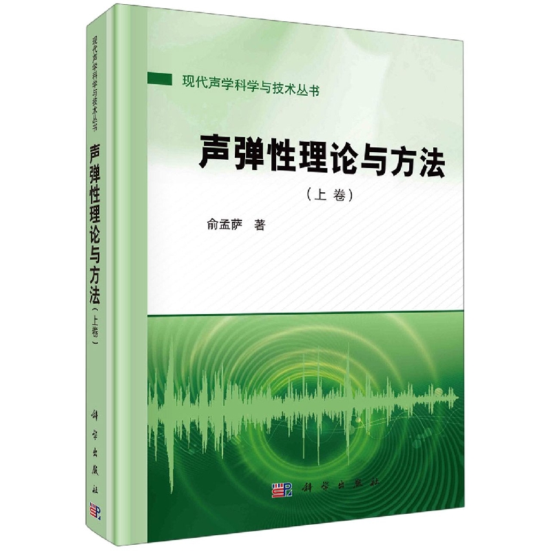 声弹性理论与方法(上)/现代声学科学与技术丛书