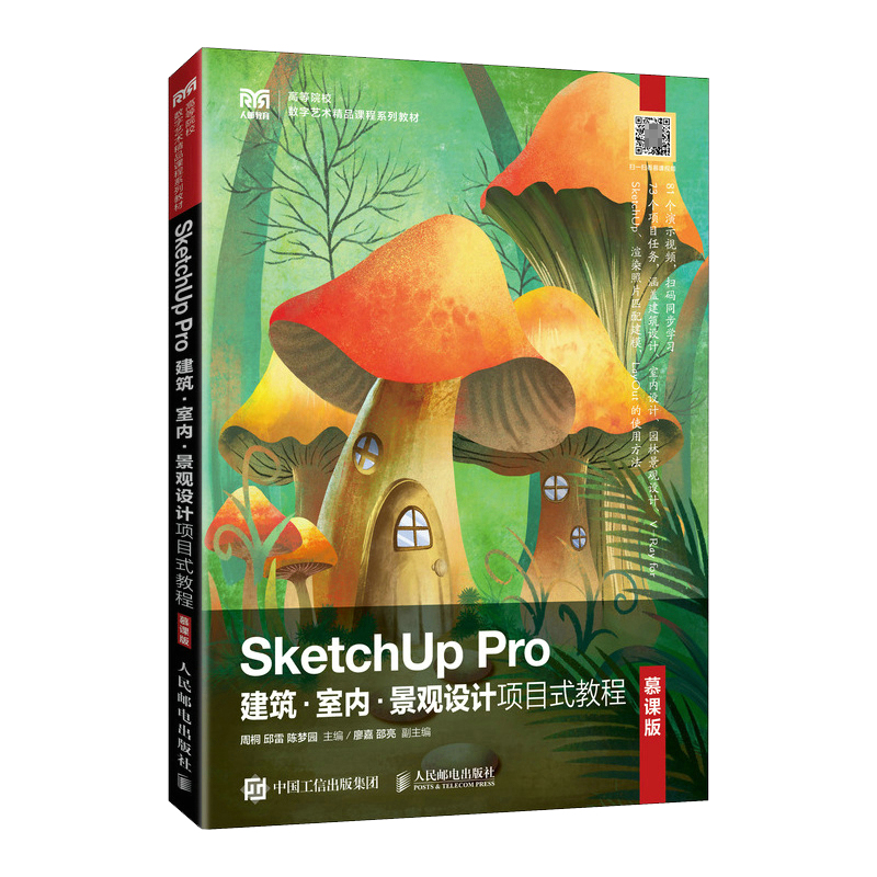 SketchUp Pro建筑·室内·景观设计项目式教程（慕课版）