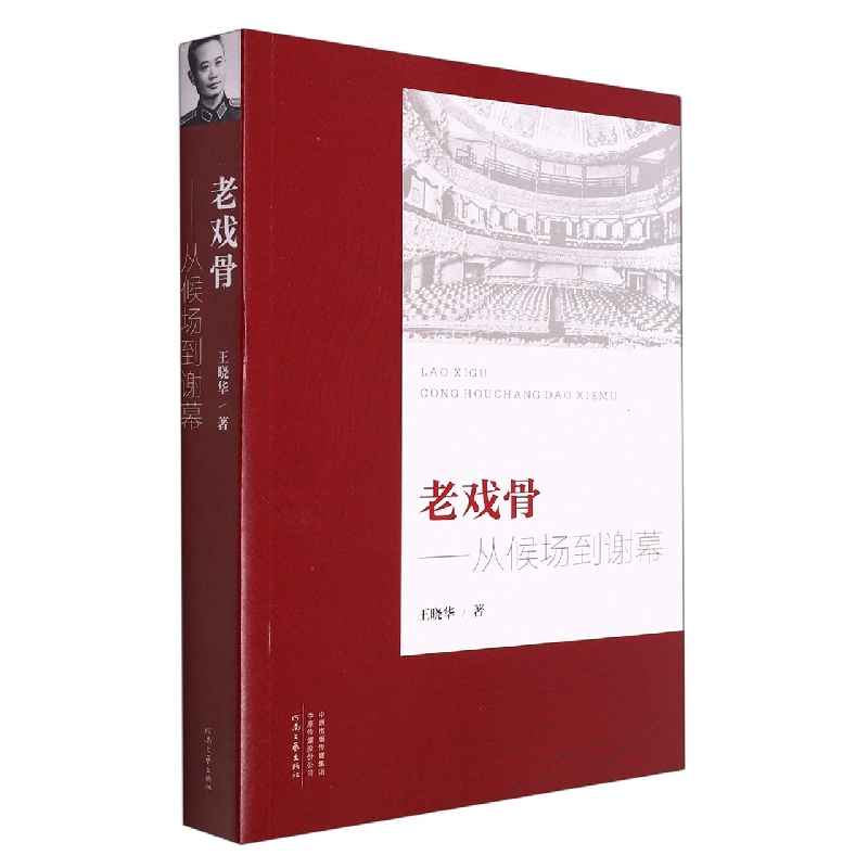 老戏骨—从候场到谢幕