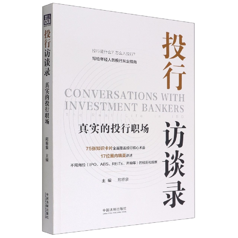 投行访谈录：真实的投行职场