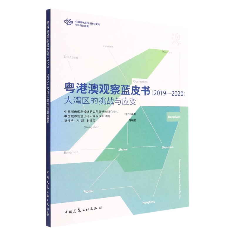 粤港澳观察蓝皮书(2019-2020大湾区的挑战与应变)