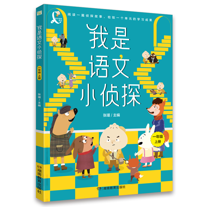 我是语文小侦探（一年级上）